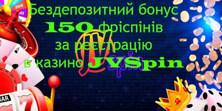 Бонус в казино JVSpin 150 фріспінів