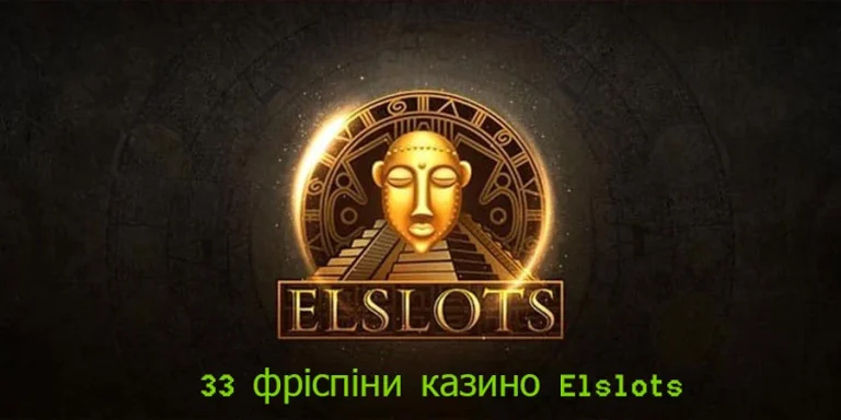 Бонус за реєстрацію 33 фріспіни в казино Elslots