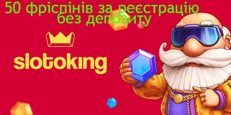 50 фріспінів без депозиту за реєстрацію казино Слотокінг