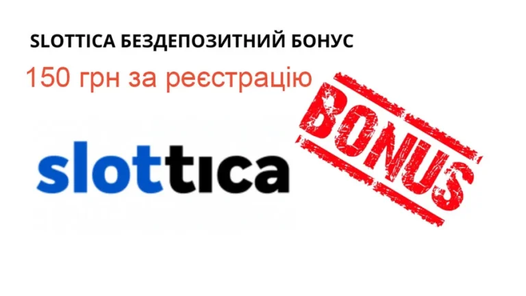 Бездепозитний бонус 150 грн в казино Слотіка за реєстрацію